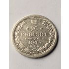 20 копеек 1905 г.