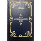 НОЧЬ В ГЕФСИМАНСКОМ САДУ.  Наиболее известные библейские истории в своей работе изложил ученый Алексей Павловский. В книге множество прекрасных гравюр Гюстава Доре.