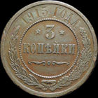 3 копейки 1915, Отличная! С 1 Рубля!