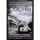 Сосны. Последняя надежда. Блейк Крауч.