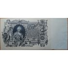 100 рублей 1910 Шипов - Метц ЛИ 053830