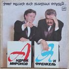 Андрей Миронов & Ян Френкель - Это Песня Для Близких Друзей... / NM