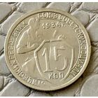 15 копеек 1934 года.