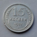 CCCР, 15 копеек, 1927