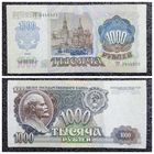 1000 рублей СССР 1992 г. (серия ГГ)