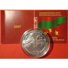Беларусь - Китай. 15 лет дипломатических отношений - 20 рублей