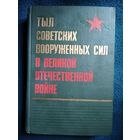 Тыл Советских Вооруженных Сил в Великой Отечественной войне 1941 - 1945 гг