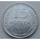 СССР 15 копеек 1927, серебро