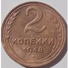 2 копейки 1948, отличная сохранность. Точка круглая.