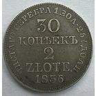 30 копеек 2 злотых 1836 года. MW. Отличное состояние!!!