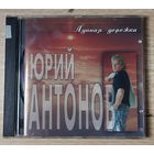 CD,(Русские) Юрий Антонов – Лунная Дорожка