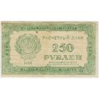 250 рублей,.. 1921 год.. РСФСР, СТАРТ 5 руб !!!