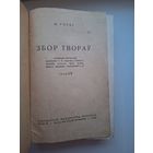 М.Горкі (Збор твораў т.7, 1936) пераклад С.Баранавых