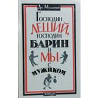 Господин Леший, господин Барин и мы с мужиком.  СКАЗКИ ДЛЯ БОЛЬШИХ ДЕТЕЙ. Отличное оформление.