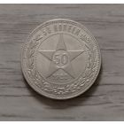 50 копеек 1922 г. ПЛ