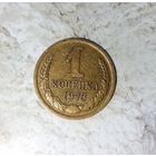 1 копейка 1973 года СССР. Очень красивая монета! Шикарная родная патина! В коллекцию!