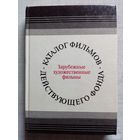 Каталог фильмов действующего фонда. Зарубежные художественные фильмы. 1980 г