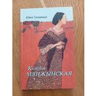 Татарынаў Юрый - Княгіня Мянжынская