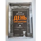 Штемлер Илья. День Благодарения. История одной судьбы. Книга первая. Через тернии.