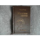 Вилюга Н. Женские имена в стихах. 2003 г. Автограф автора.