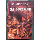 Яд Борджиа. Мартин Линдау. Серия Орден.