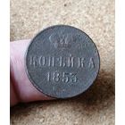 Россия, Копейка 1853 год, ЕМ, Биткин #607