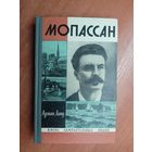 Арман Лану "Мопассан" из серии "Жизнь замечательных людей. ЖЗЛ"