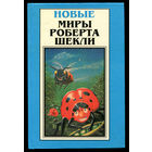 Новые миры Роберта Шекли. Том 2. Повести и рассказы. Глаз реальности. Машина Шехерезада.