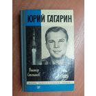 Виктор Степанов "Юрий Гагарин" из серии "Жизнь замечательных людей. ЖЗЛ"