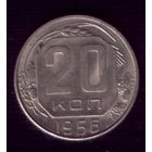 20 копеек 1956 год