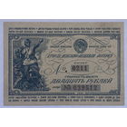 Вторая денежно-вещевая лотерея в помощь Фронту 20 рублей 1942 г.
