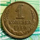 1 копейка 1989 ЛМД