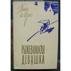 Рыжеволосая девушка. Тейн де Фрис. 1959.