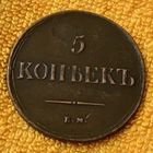 5 копеек 1836 года.