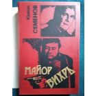 Ю. Семенов.  Майор Вихрь (Книга в суперобложке)