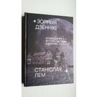 Станіслаў Лем - Зорныя дзённікі. Пераклад з польскай Л. Казлова