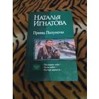 Наталья Игнатова. Принц Полуночи. Серия: В одном томе. 992 стр.