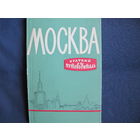 Москва. Краткий путеводитель(1959 г.)