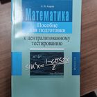 Математика. Пособие для подготовки к централизованному тестированию