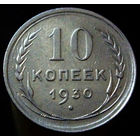 10 копеек 1930 (2)