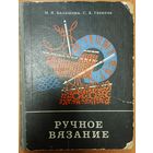 РУЧНОЕ ВЯЗАНИЕ. СТАРОЕ ИЗДАНИЕ 1977 г.