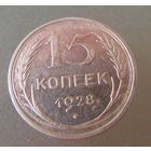 15 копеек 1928 года.