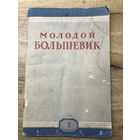 Молодой большевик.1948г.