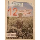 Журнал Домашняя энциклопедия здоровья/12 волшебных трав номер 1(35) январь 2010