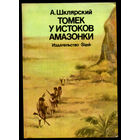 Альфред Шклярский. Томек у истоков Амазонки (Д)