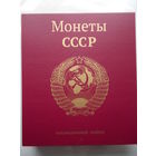 Альбом капсульный для монет СССР 21-57 г.г. (широкий корешок)