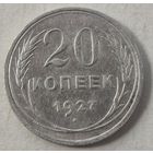 1927 год 20 копеек