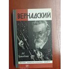 Лев Гумилевский "Вернадский" из серии "Жизнь замечательных людей. ЖЗЛ"