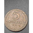 5 копеек 1924г. Оригинал. Распродажа с рубля без МЦ!