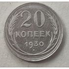 1930 год 20 копеек